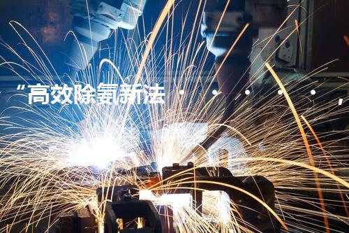 “高效除氨新法，破解氨氮廢水超標(biāo)難題”
